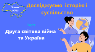 Тест. Історія 5 клас НУШ. Україна у складі СРСР