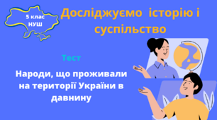 Народи, що проживали на території України в давнину