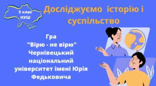 Гра "Вірю- не вірю" Чернівецький національний університет імені Юрія Федьковича