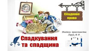 Спадкове  право.  Спадкування  та  спадщина.