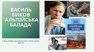 Василь Биков "Альпійська балада". Сила людських почуттів проти сили війни