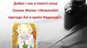 Презентація "Добро і зло в повісті-казці Галини Малик "Незвичайні пригоди Алі в країні Недоладії".