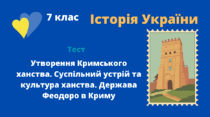 Утворення Кримського ханства. Суспільний устрій та культура ханства. Держава Феодоро в Криму