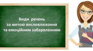 Види речень за метою висловлювання та емоційним забарвленням
