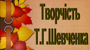 Творчість Т.Г.Шевченка