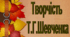 Творчість Т.Г.Шевченка