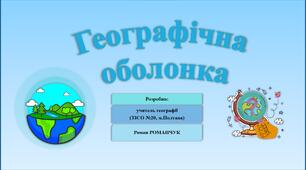 Презентація до уроку географії у 6 класі (НУШ) на тему «Географічна оболонка».