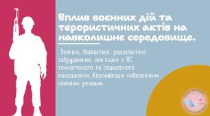 Вплив воєнних дій та терористичних актів на навколишнє середовище. Хімічне, біологічне, радіологічне забруднення, пов’язане з НС техногенного та соціального походження. Класифікація небезпечних хімічних речовин