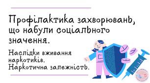 Профілактика захворювань, що набули соціального значення. Наслідки вживання наркотиків. Наркотична залежність.