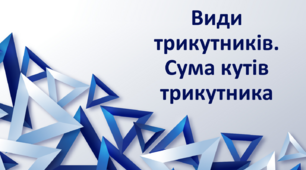 Види трикутників. Сума кутів трикутника