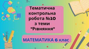 Контрольна робота з теми "Рівняння"