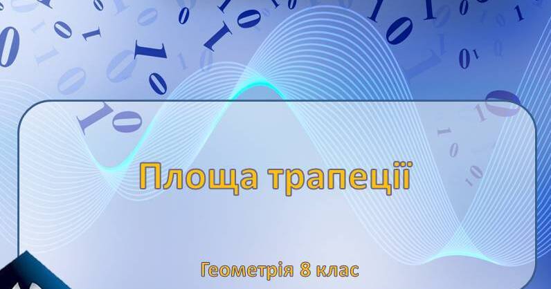 Площа трапеції, 8 клас | Тест на 10 запитань. Геометрія