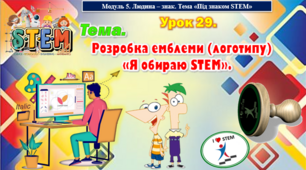 STEM Урок 29. Тема. Розробка емблеми (логотипу) «Я обираю STEM». Презентація