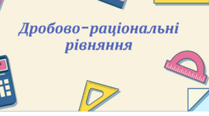  Дробові раціональні рівняння