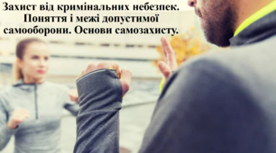 Презентація на тему: "Захист від кримінальних небезпек".