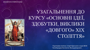 Презентація "Узагальнення до курсу «Основні ідеї, здобутки, виклики «довгого» ХІХ століття»"