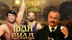 О. Гаврош "Неймовірні пригоди Івана Сили"