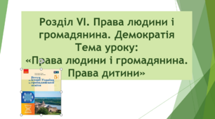 Тема уроку: "Права людини і громадянина. Права дитини"