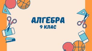 Підсумкова річна контрольна робота з алгебри в 9 класі