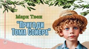 "Пригоди Тома Сойєра"