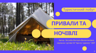 Презентація "Туристичний побут. Привали та ночівлі"