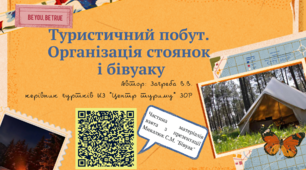 Презентація "Організація стоянок і бівуаку"