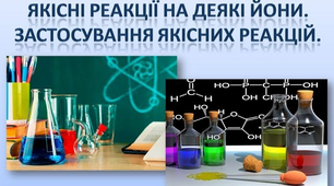 Якісні реакції. Дослідження якісного складу солей.