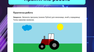 Практична робота: «Складання та виконання алгоритмів для відображення графічних примітивів»