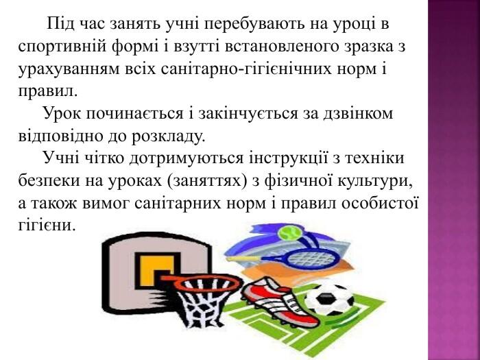 Презентація:"Правила безпеки на уроці фізичної культури"