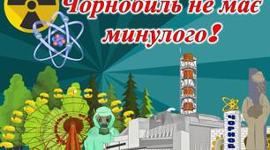 Чорнобиль немає минулого!