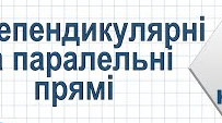Самостійна робота 6 клас. Паралельні та перпендикулярні прямі