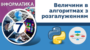 Величини в алгоритмах з розгалуженням