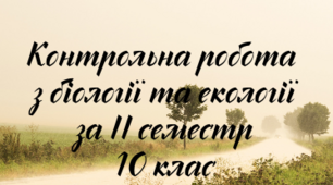 Контрольна робота за ІІ семестр з біології та екології для 10 класу