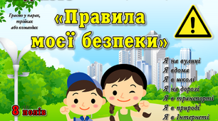Лото з безпеки життєдіяльності "Правила моєї безпеки"