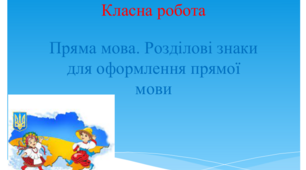 Презентація "Пряма мова. Розділові знаки при оформленні прямої мови".