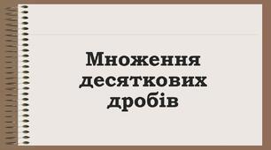 Презентація на тему: "Множення десяткових дробів" 6 клас математика.