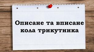 Презентація на тему: "Описане та вписане кола трикутника" 7 клас геометрія