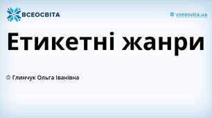 Етикетні жанри (привітання, вибачення).  
