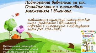 Презентація "Повторення нумерації трицифрових чисел. Додавання і віднімання, пов’язані з нумерацією. Розв’язування задач ".