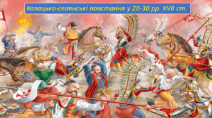 Презентація на тему: Козацько-селянські повстання 20-30-х років XVII століття