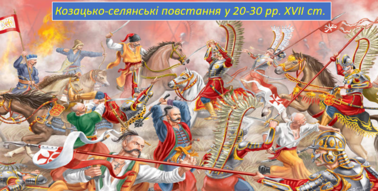 Презентація на тему: Козацько-селянські повстання 20-30-х років XVII ...