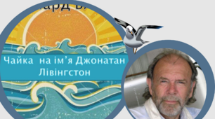 Інфографіка до твору Р. Баха "Чайка Джонатан Лівінгстон"