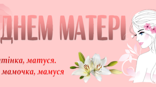 Банер-розтяжка "З Днем Матері"