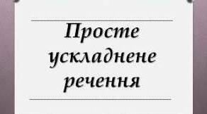 Синтаксичний розбір простого ускладненого речення. 