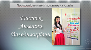 Портфоліо "Вчителя початкових класів"