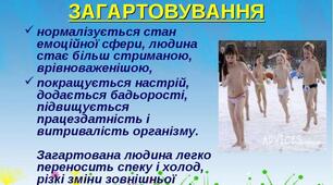Тема: Гартування сонцем, повітрям, водою.