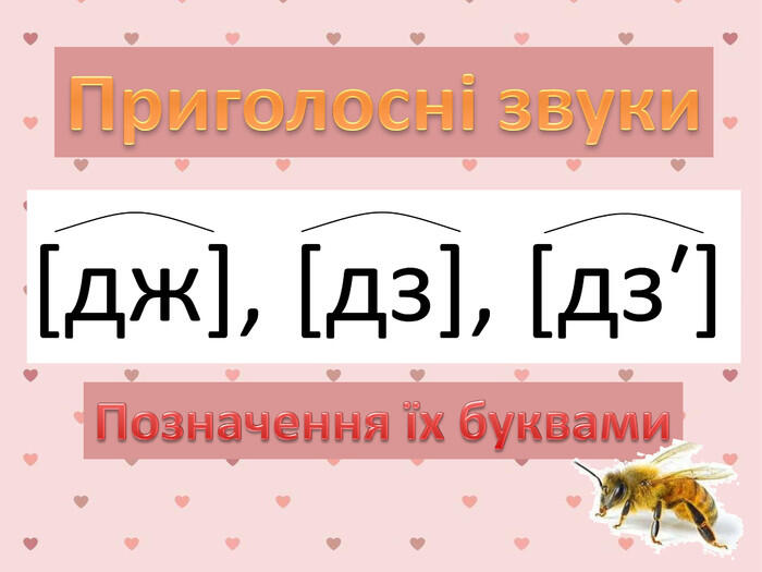 Презентація "Приголосні звуки дж, дз. Позначення їх буквами"
