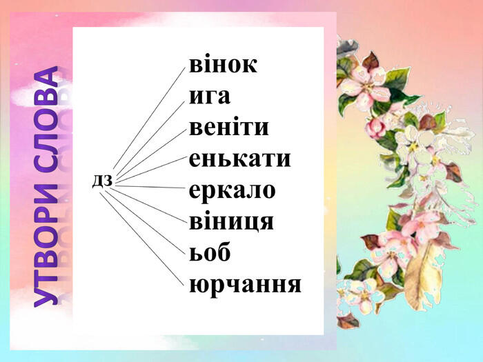 Презентація "Приголосні звуки дж, дз. Позначення їх буквами"