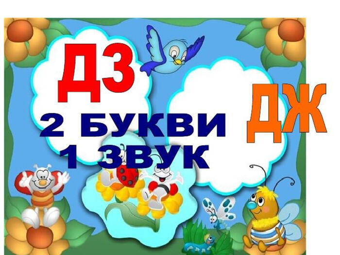 Презентація до уроку навчання грамоти "Звуки [дз], [дз'], [дж]. Позначення  їх буквосполученням "дз", "дж".