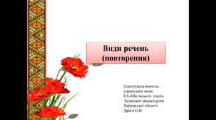 Презентація "Види речень (повторення)" (частина 1), 8 клас